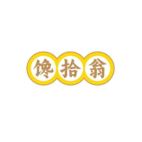 饞拾翁