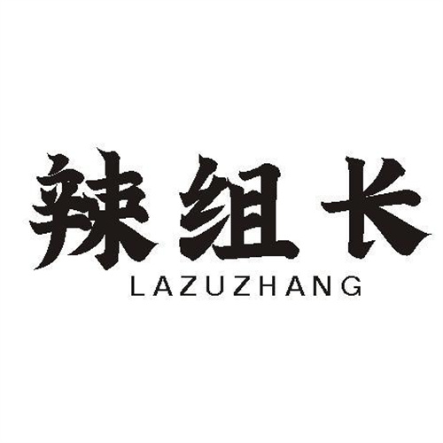 辣組長
