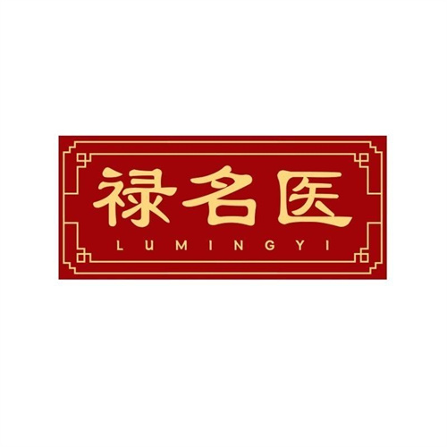 祿名醫