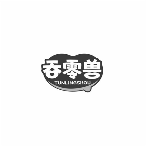 吞零獸