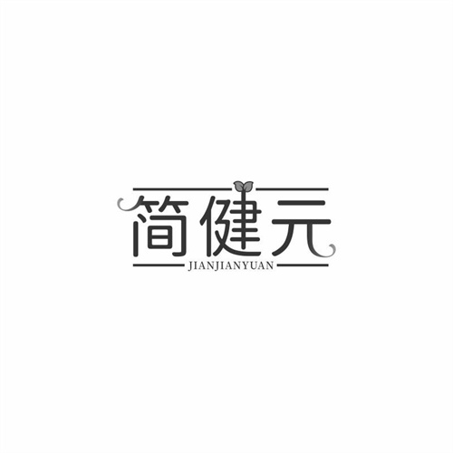 簡健元