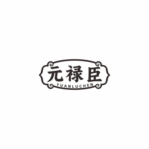 元祿臣