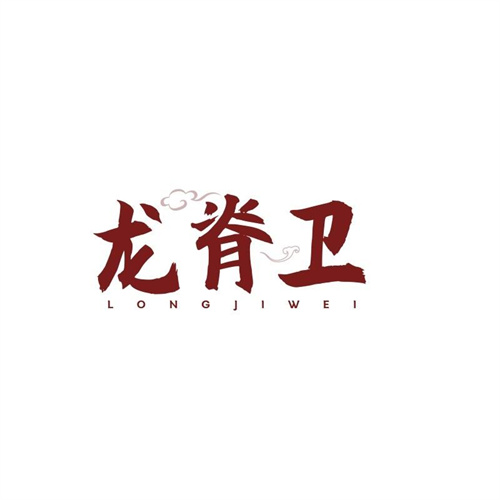 龍脊衛