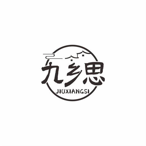 九鄉思