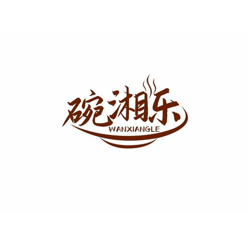 碗湘樂