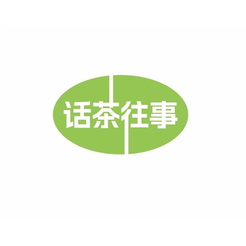 話茶往事