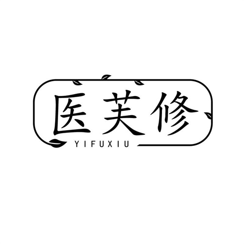 醫芙修