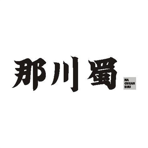 那川蜀
