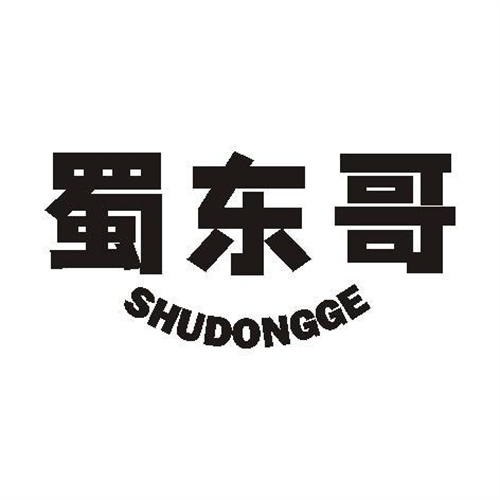 蜀東哥