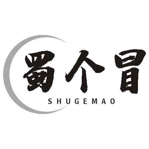 蜀個冒