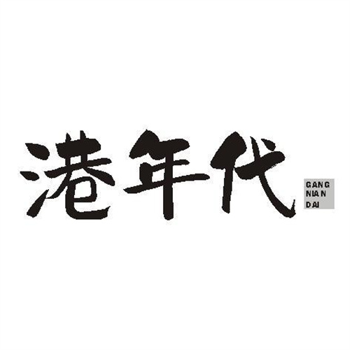 港年代
