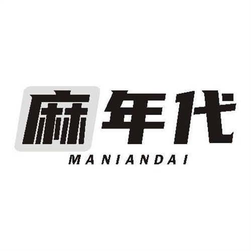 麻年代