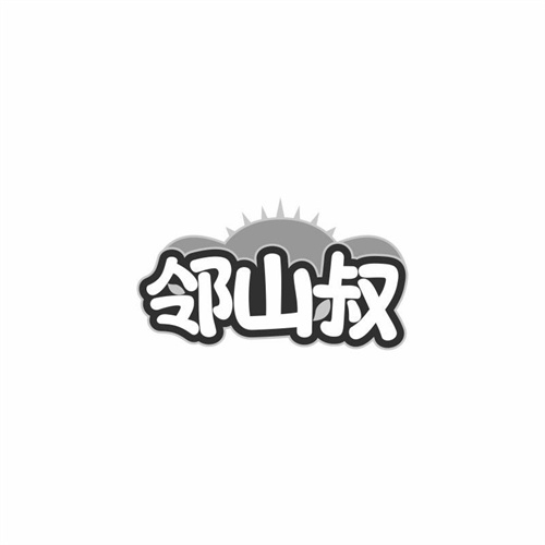 鄰山叔