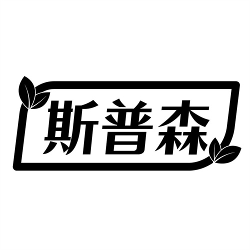 斯普森