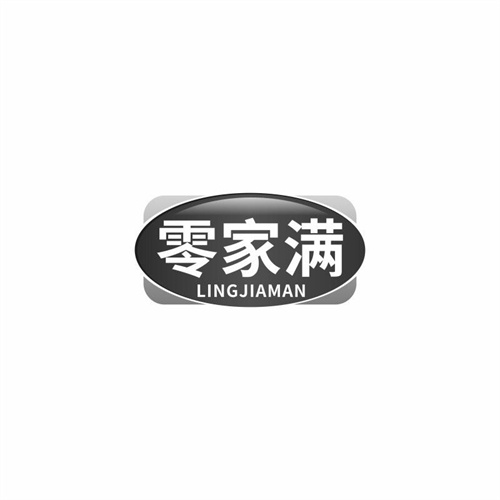 零家滿