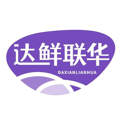 達鮮聯華