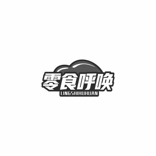 零食呼喚