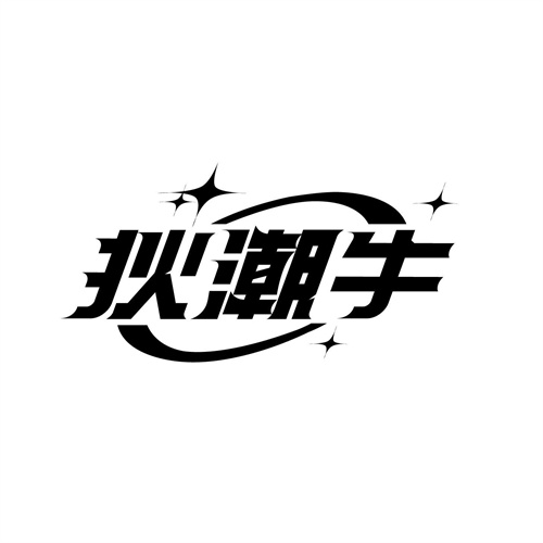 狄潮牛