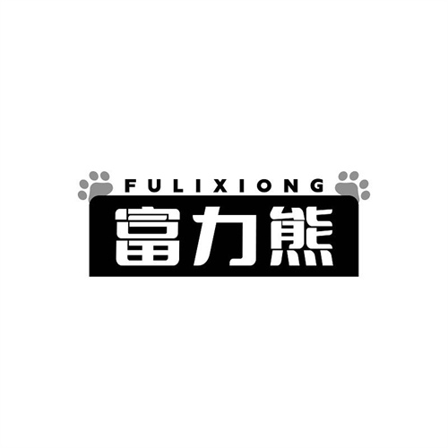 富力熊