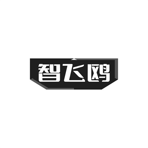 智飛鷗