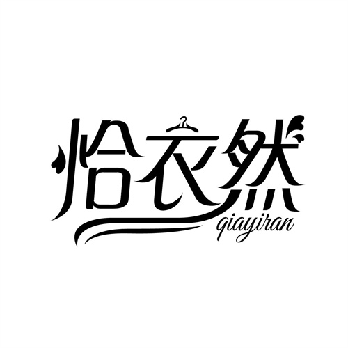 恰衣然