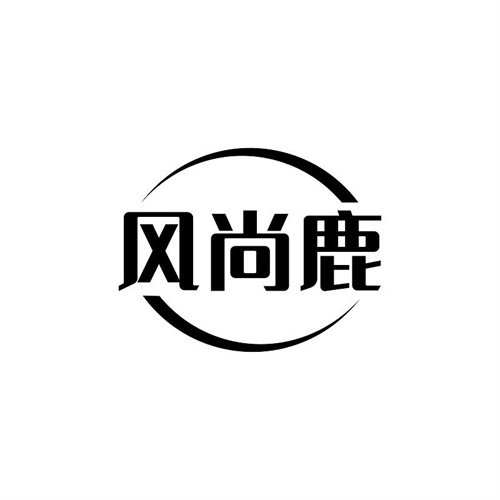 風尚鹿
