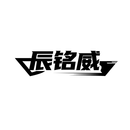 辰銘威