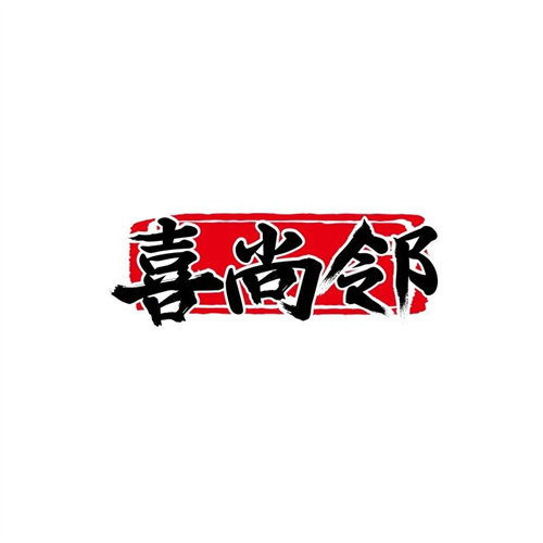 喜尚鄰