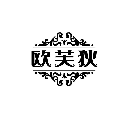歐芙狄