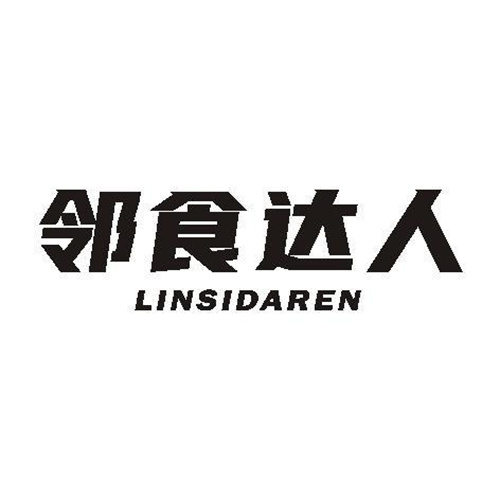 鄰食達人