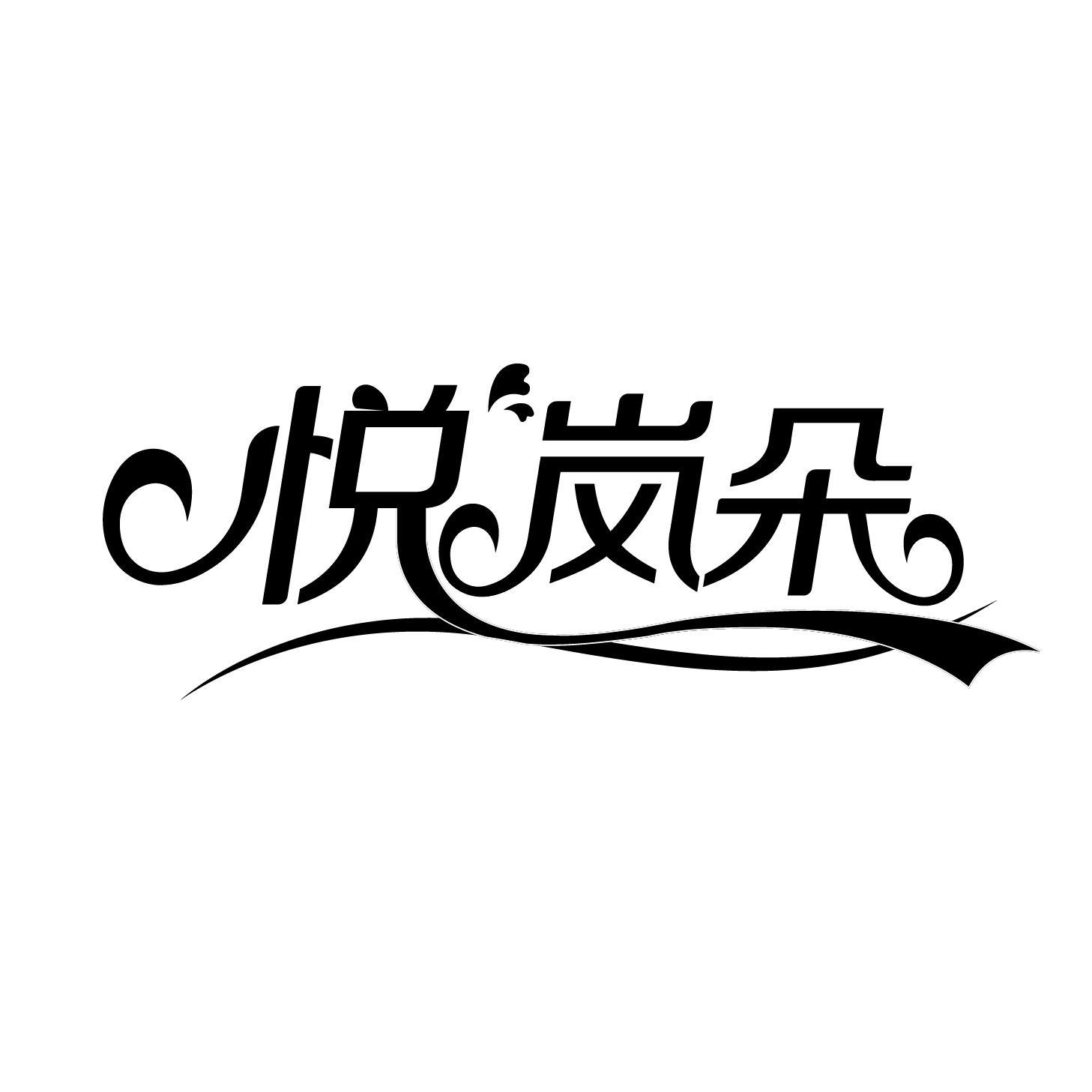 悅嵐朵