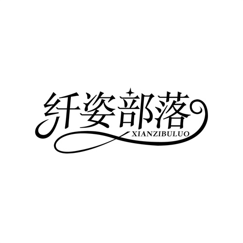 纖姿部落