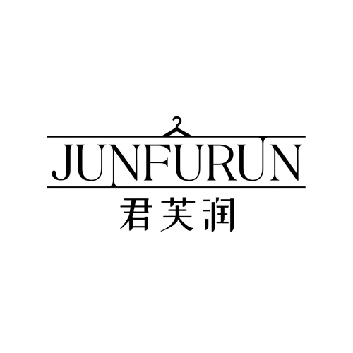 君芙潤