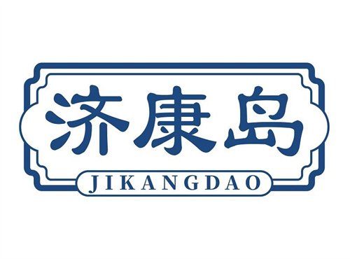 濟康島