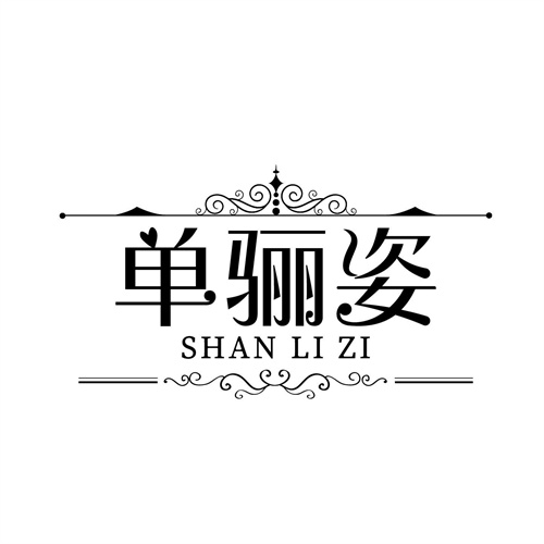 單驪姿