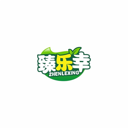 臻樂幸