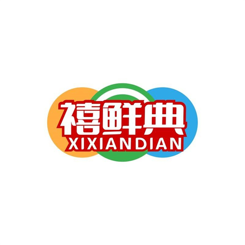 禧鮮典