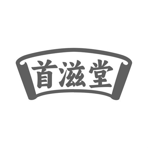 首滋堂