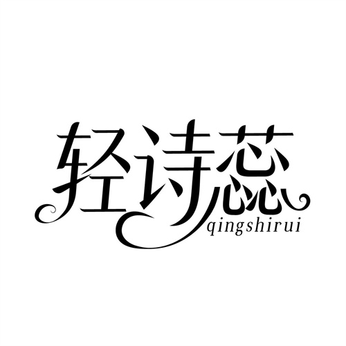 輕詩蕊