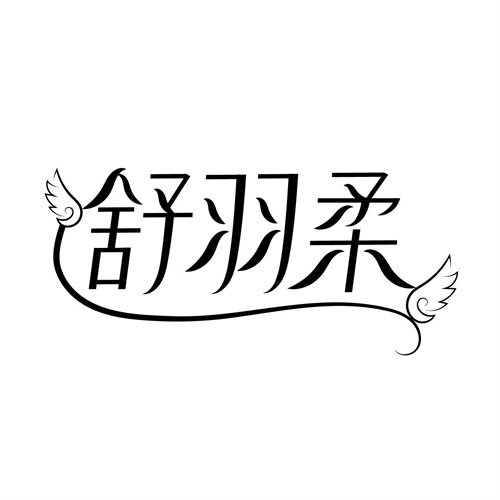 舒羽柔