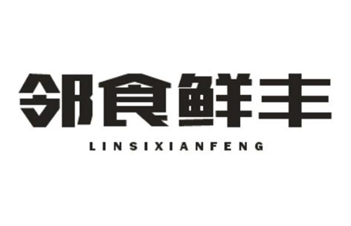 鄰食鮮豐
