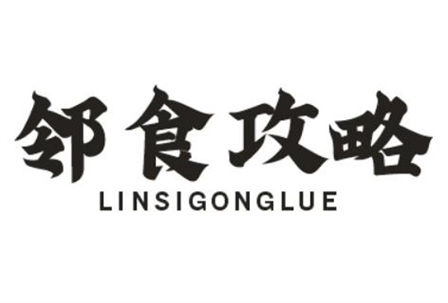 鄰食攻略