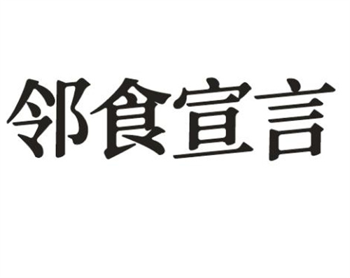 鄰食宣言