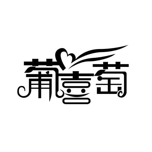 葡喜萄