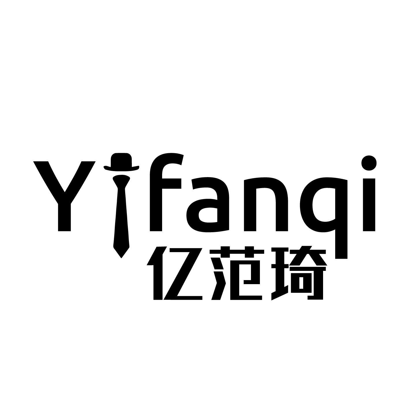 億范琦