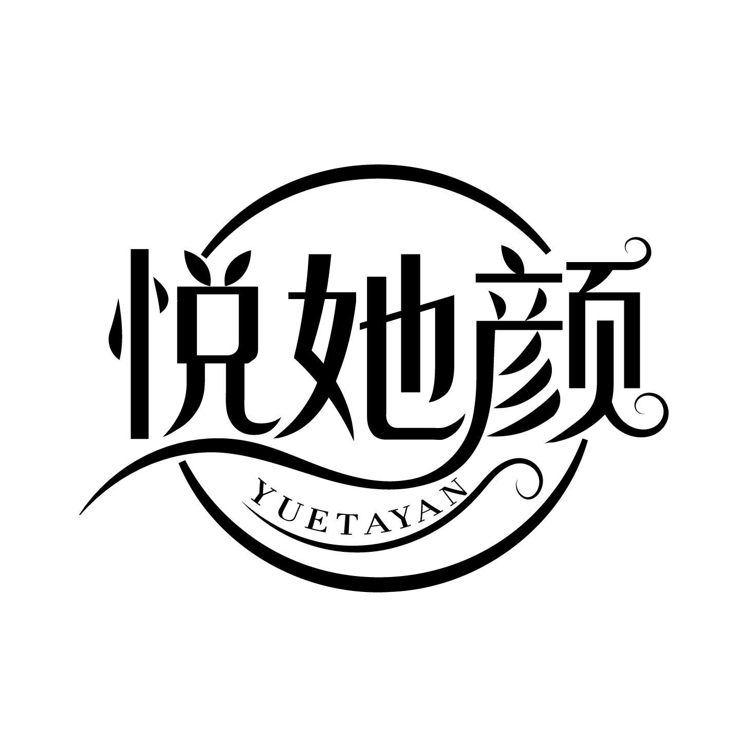 悅她顏