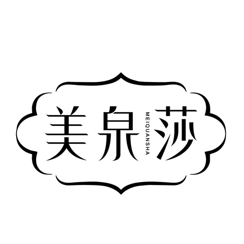 美泉莎