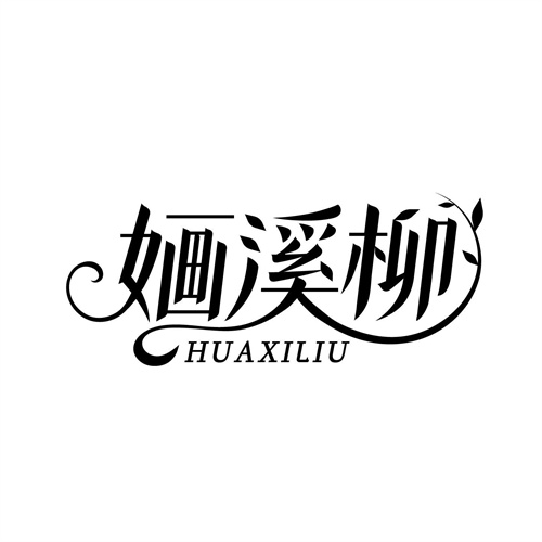 婳溪柳