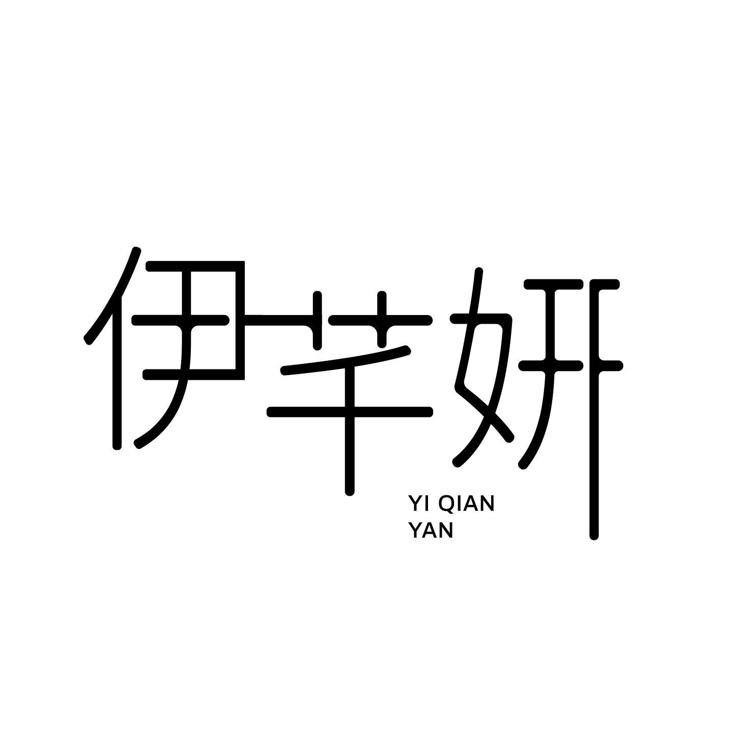 伊芊妍
