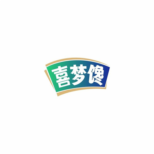 喜夢饞
